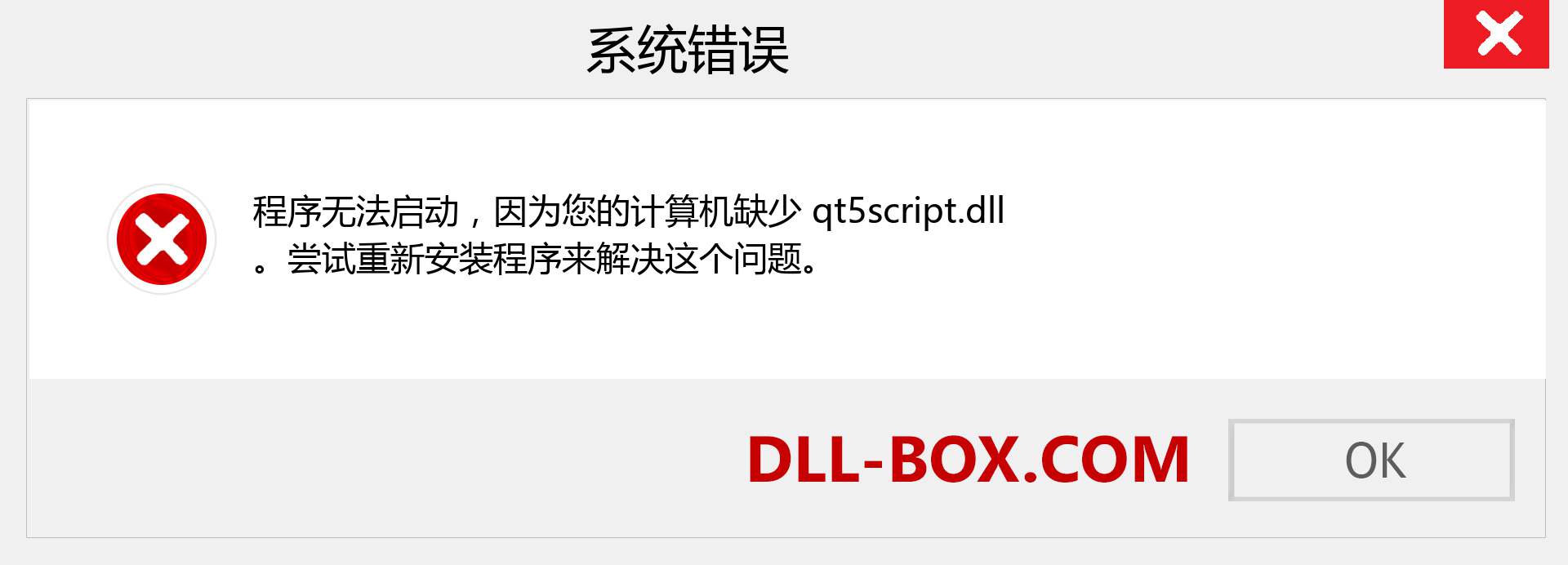 qt5script.dll 文件丢失？。 适用于 Windows 7、8、10 的下载 - 修复 Windows、照片、图像上的 qt5script dll 丢失错误